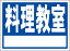 シンプル看板「料理教室 白窓付（紺）」スクール・教室 屋外可