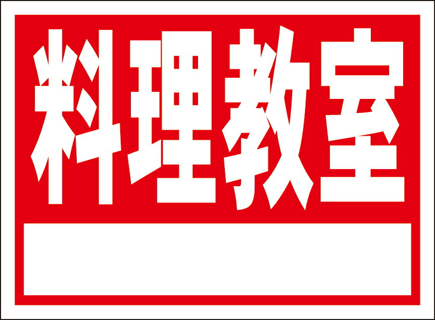 シンプル看板「料理教室 白窓付（赤）」スクール・教室 屋外可のサムネイル