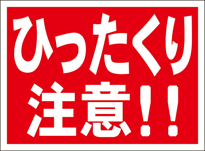 楽天看板のソエジマショウテンシンプル看板「ひったくり注意！！」防犯・防災 屋外可