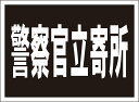 シンプル看板「警察官立寄所」防犯・防災 屋外可