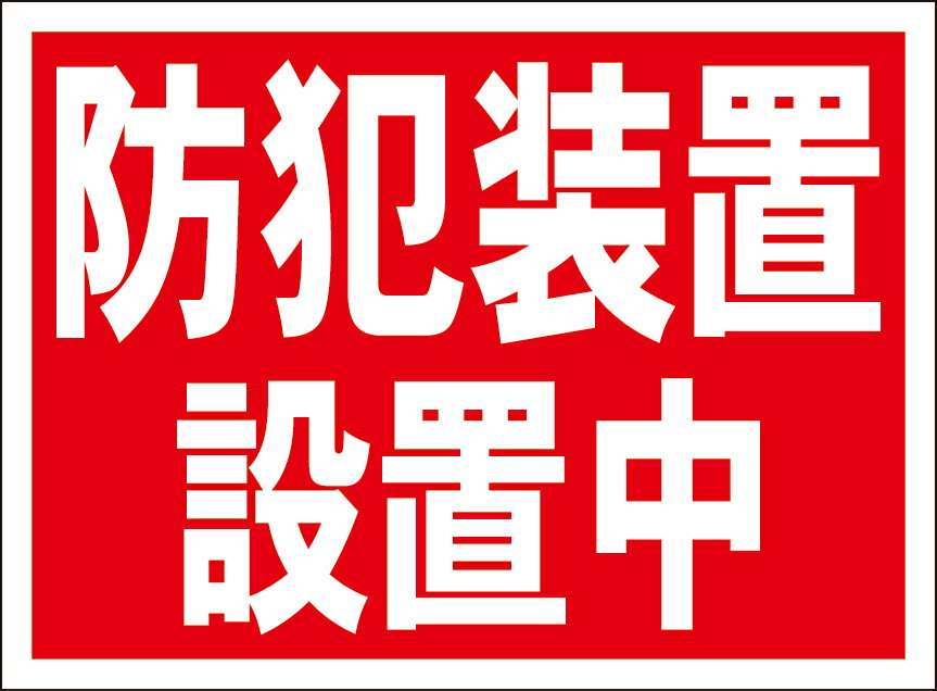 シンプル看板「防犯装置設置中」防犯・防災 屋外可のサムネイル