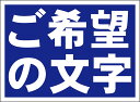 シンプル看板「ご希望の文字で作成します 横型(紺ヌキ)」オリジナル・オーダー 屋外可