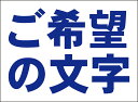 シンプル看板「ご希望の文字で作成します 横型(紺字のみ)」オリジナル・オーダー 屋外可