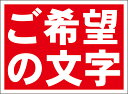 シンプル看板「ご希望の文字で作成します 横型(赤)」オリジナル・オーダー 屋外可