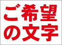 シンプル看板「ご希望の文字で作成します 横型(赤字のみ)」オリジナル・オーダー 屋外可