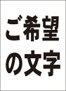 シンプル看板「ご希望の文字で作成します 縦型(黒字のみ)」オリジナル・オーダー 屋外可