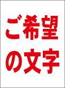 シンプル看板「ご希望の文字で作成します 縦型(赤字のみ)」オリジナル・オーダー 屋外可
