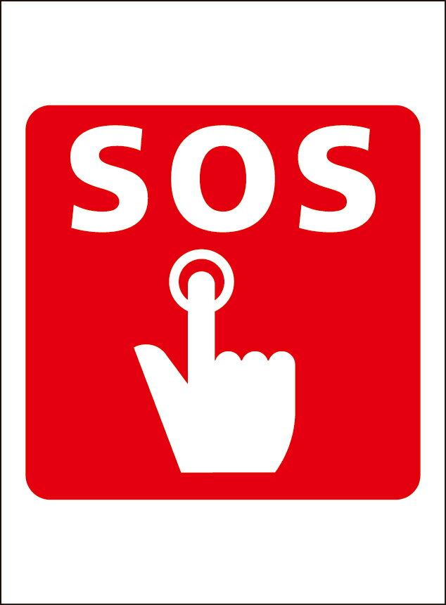 シンプル看板「SOS（ボタン）マーク」エトセトラ 屋外可