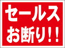 シンプル看板「セールスお断り!!」エトセトラ 屋外可