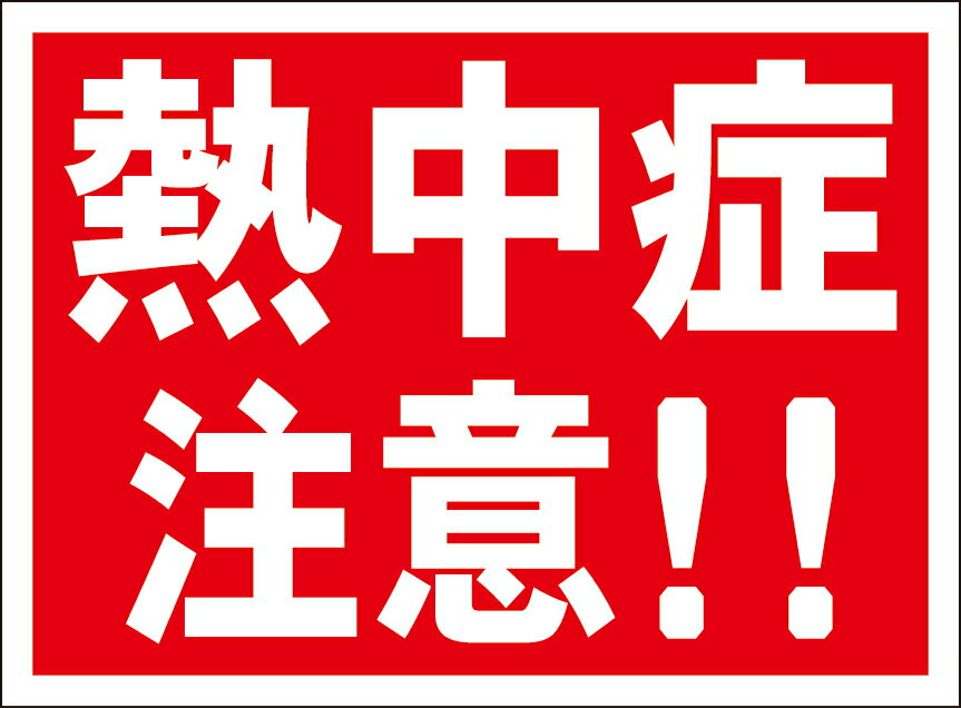 シンプル看板「熱中症注意！！」エトセトラ 屋外可のサムネイル