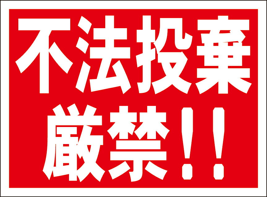 シンプル看板「不法投棄厳禁！！」エトセトラ 屋外可のサムネイル