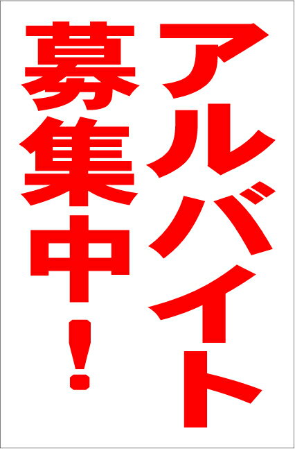 シンプル縦型看板「アルバイト募集中（赤）」工場・現場 屋外可のサムネイル