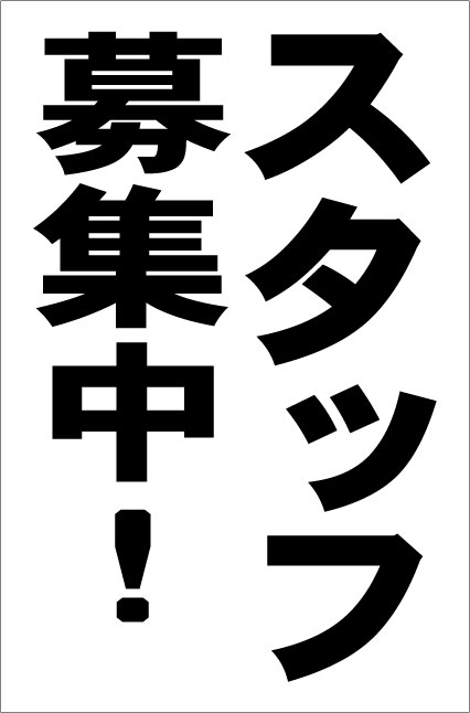 シンプル縦型看板「スタッフ募集中（黒）」工場・現場 屋外可のサムネイル
