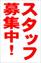 シンプル縦型看板「スタッフ募集中(赤)」工場・現場 屋外可
