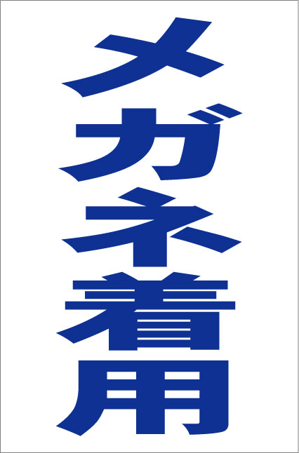 シンプル縦型看板　屋外可・視認性抜群 超破格値！屋外OK！ ●サイズ：約　W30.3cmxH45.5cm ●板素材：樹脂板●四隅に5mm径程度の穴をあけております。●屋外広告に使用されるもので製作しているので、耐久性は十分にございます。濡れ...