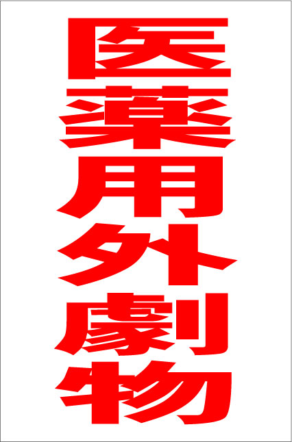 シンプル縦型看板「医薬用外劇物（赤）」工場・現場 屋外可のサムネイル
