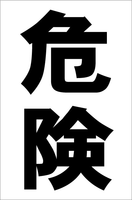 シンプル縦型看板「危険（黒）」工場・現場 屋外可のサムネイル