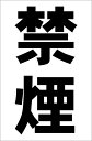 シンプル縦型看板「禁煙（黒）」工場・現場 屋外可