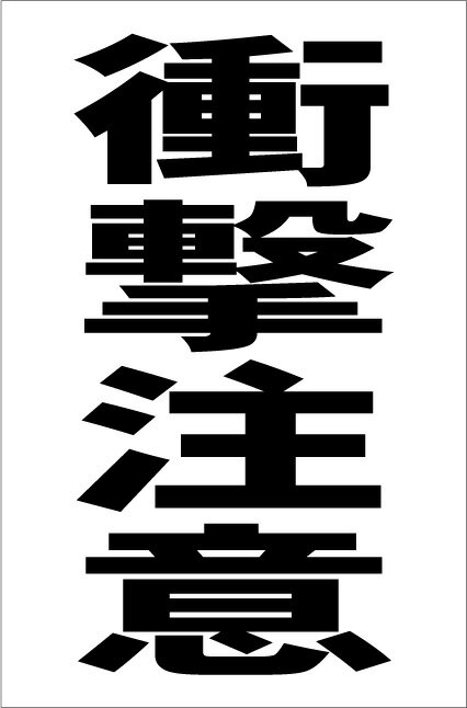 シンプル縦型看板「衝撃注意（黒）」工場・現場 屋外可