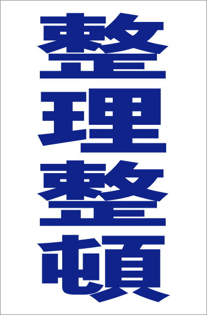 シンプル縦型看板「整理整頓（青）」工場・現場 屋外可のサムネイル