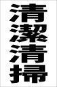 シンプル縦型看板「清潔清掃(黒)」工場・現場 屋外可