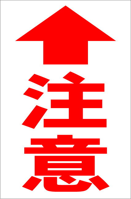シンプル縦型看板「注意↑（赤）」工場・現場 屋外可
