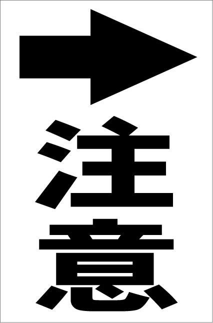 シンプル縦型看板「注意→（黒）」工場・現場 屋外可