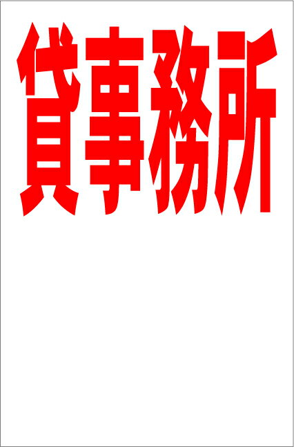 シンプル縦型看板　屋外可・視認性抜群 超破格値！屋外OK！ ●サイズ：約　W30.3cmxH45.5cm ●板素材：樹脂板●四隅に5mm径程度の穴をあけております。●屋外広告に使用されるもので製作しているので、耐久性は十分にございます。濡れても大丈夫です。●新品未使用です。●取り付けは四隅の穴を利用されるか、両面テープなどもご使用いただけます。◎シンプルがゆえにお安く、よく目立ち、伝わります。※日本国内製作国内発送です。《注意事項》※完全一括機械生産ではございませんので、若干の手作り感がある場合がございます。ご理解の上ご購入願います。※写真とは色合いが多少異なる場合もございます。