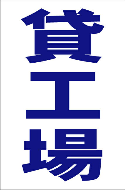 シンプル縦型看板「貸工場（青）」不動産 屋外可