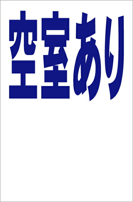 シンプル縦型看板「空室あり（青）余白付」不動産 屋外可のサムネイル