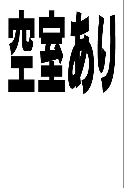 シンプル縦型看板「空室あり（黒）余白付」不動産 屋外可のサムネイル