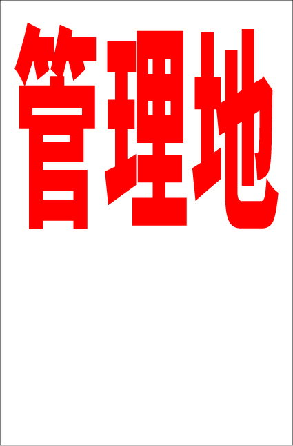 シンプル縦型看板「管理地（赤）余白付」不動産 屋外可のサムネイル