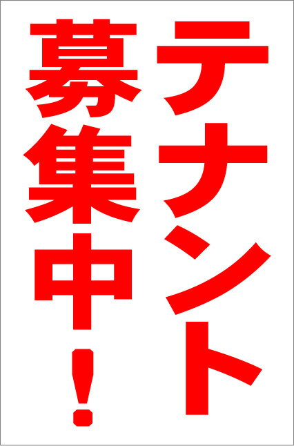 シンプル縦型看板「テナント募集中！（赤）」不動産 屋外可