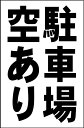 シンプル縦型看板「駐車場空あり(黒)」不動産 屋外可