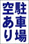 シンプル縦型看板「駐車場空あり（青）」不動産 屋外可