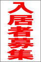 シンプル縦型看板「入居者募集(赤)」不動産 屋外可