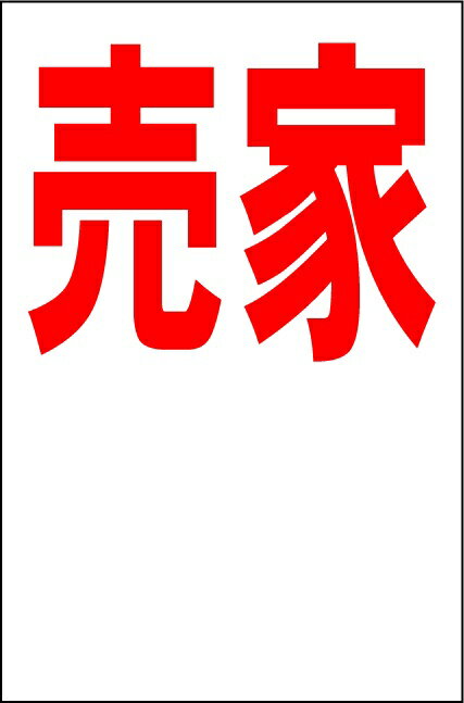 シンプル縦型看板「売家余白付（赤）」不動産 屋外可のサムネイル