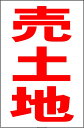 シンプル縦型看板「売土地(赤)」不動産 屋外可