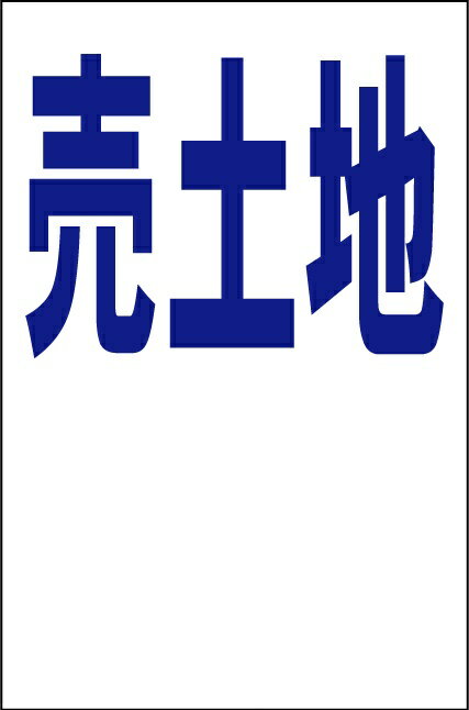 シンプル縦型看板　屋外可・視認性抜群 超破格値！屋外OK！ ●サイズ：約　W30.3cmxH45.5cm ●板素材：樹脂板●四隅に5mm径程度の穴をあけております。●屋外広告に使用されるもので製作しているので、耐久性は十分にございます。濡れ...