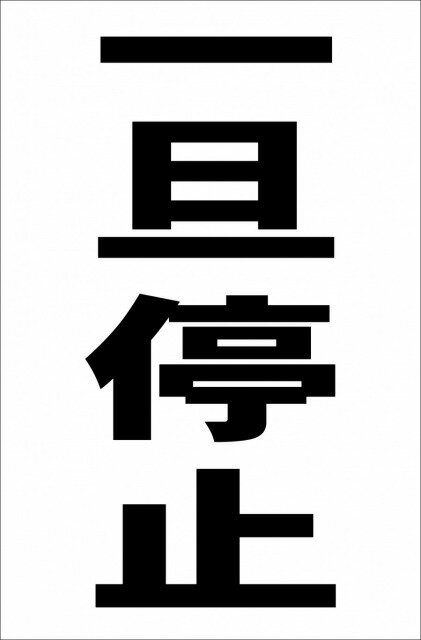 シンプル縦型看板「一旦停止（黒）」駐車場 屋外可