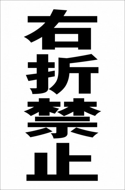 シンプル縦型看板「右折禁止（黒）」駐車場 屋外可