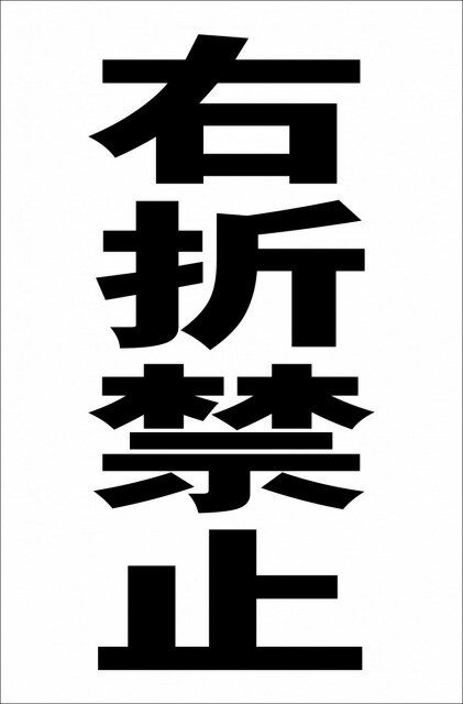 シンプル縦型看板「右折禁止（黒）」駐車場 屋外可 1