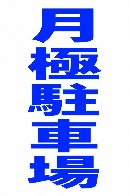 シンプル縦型看板「月極駐車場（青）」駐車場 屋外可のサムネイル