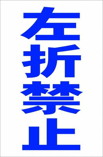 シンプル縦型看板「左折禁止（青）」駐車場 屋外可のサムネイル