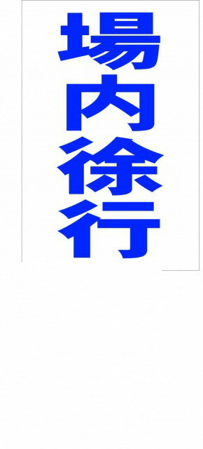 シンプル縦型看板「場内徐行（青）」駐車場 屋外可のサムネイル