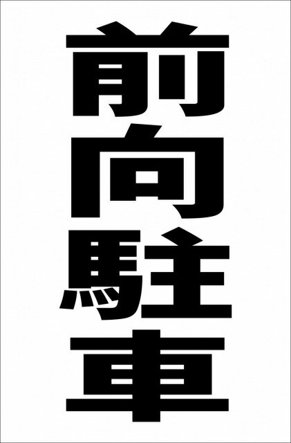 シンプル縦型看板「前向駐車（黒）」駐車場 屋外可のサムネイル