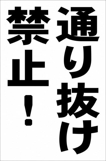 シンプル縦型看板「通り抜け禁止！（黒）」駐車場 屋外可のサムネイル