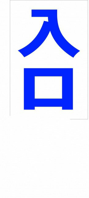 シンプル縦型看板「入口（青）」駐車場 屋外可のサムネイル