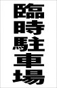 シンプル縦型看板　屋外可・視認性抜群 超破格値！屋外OK！ ●サイズ：約　W30.3cmxH45.5cm ●板素材：樹脂板●四隅に5mm径程度の穴をあけております。●屋外広告に使用されるもので製作しているので、耐久性は十分にございます。濡れても大丈夫です。●新品未使用です。●取り付けは四隅の穴を利用されるか、両面テープなどもご使用いただけます。◎シンプルがゆえにお安く、よく目立ち、伝わります。※日本国内製作国内発送です。《注意事項》※完全一括機械生産ではございませんので、若干の手作り感がある場合がございます。ご理解の上ご購入願います。※写真とは色合いが多少異なる場合もございます。