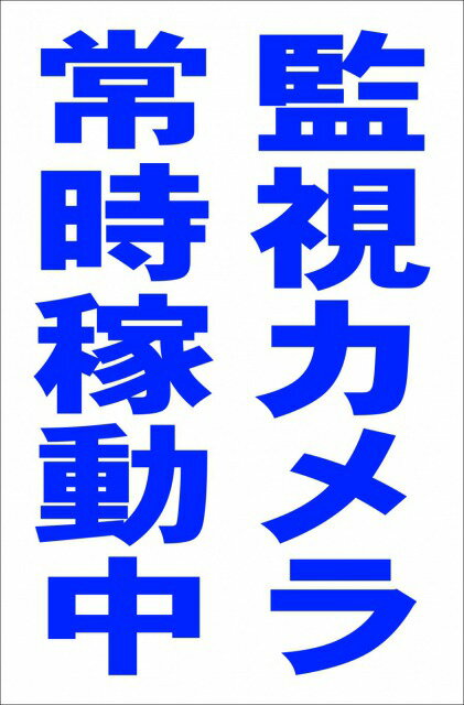 シンプル縦型看板「監視カメラ常時稼動中（青）」駐車場 防犯 防災 屋外可のサムネイル